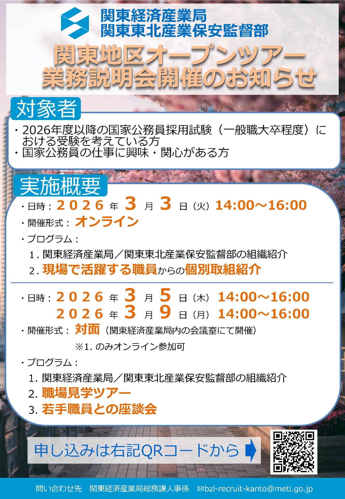 関東地区オープンツアー業務説明会開催のお知らせ