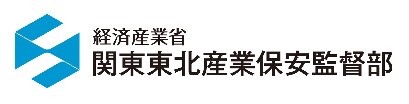 鉱山保安の業務と組織 （METI/経済産業省 関東東北産業保安監督部）
